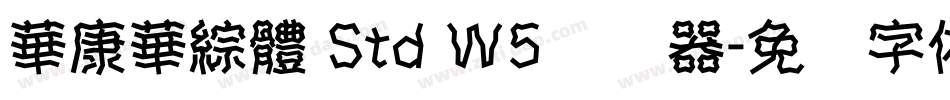 華康華綜體 Std W5转换器字体转换